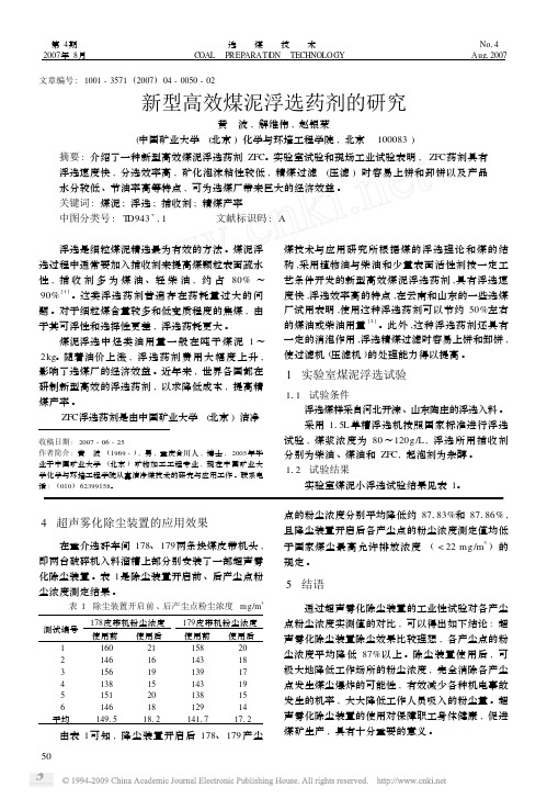 新型高效煤泥浮选药剂的研究