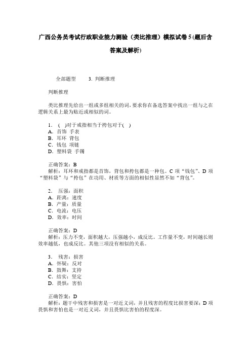 广西公务员考试行政职业能力测验(类比推理)模拟试卷5(题后含答