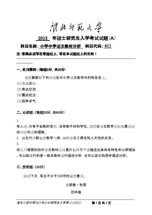 2015年淮北师范大学小学、中学语文教材分析2015考研真题／研究生入学考试试题