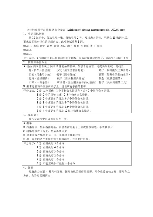 阿尔茨海默病评定量表-认知量表ADAS-cog