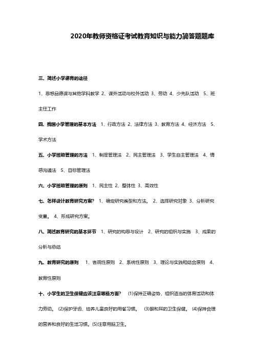 2020年教师资格证考试教育知识与能力简答题题库