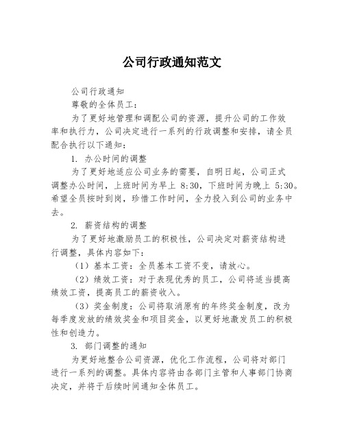 公司行政通知范文3篇