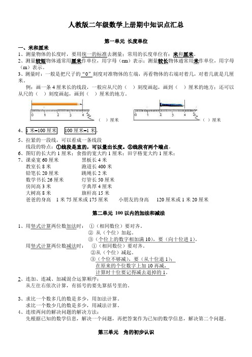 人教版二年级数学上册期中知识点汇总