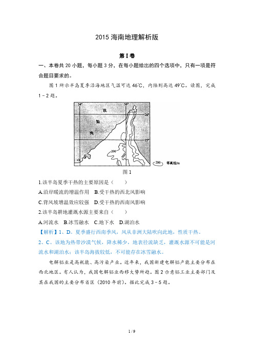 2015海南高考地理解析版