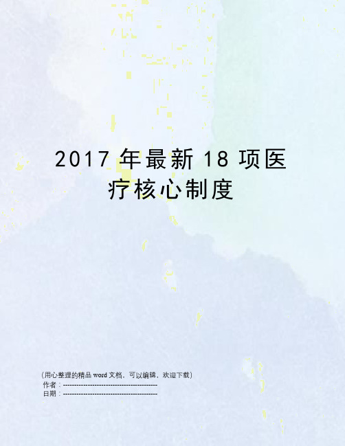 2017年最新18项医疗核心制度