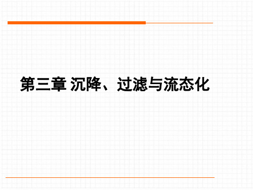 第三章沉降过滤及流态化