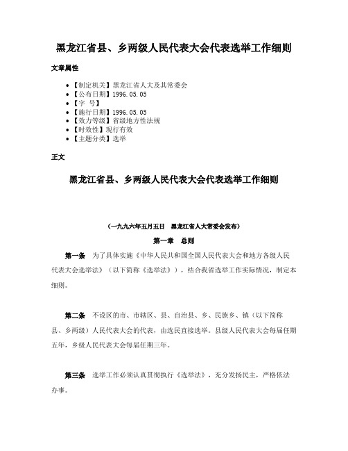 黑龙江省县、乡两级人民代表大会代表选举工作细则