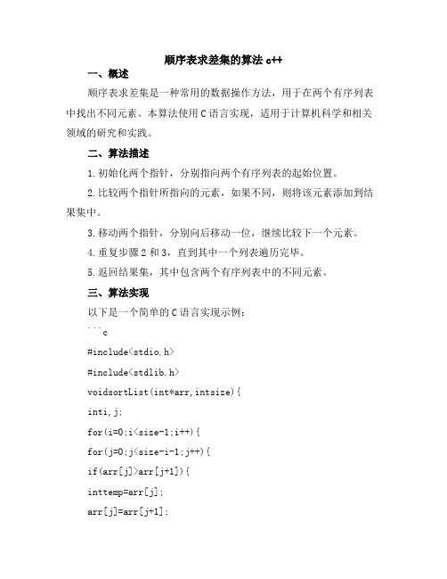 顺序表求差集的算法c++