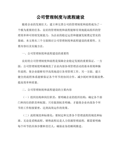 公司管理制度与流程建设