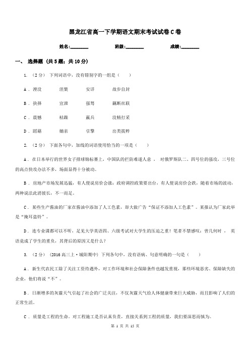 黑龙江省高一下学期语文期末考试试卷C卷