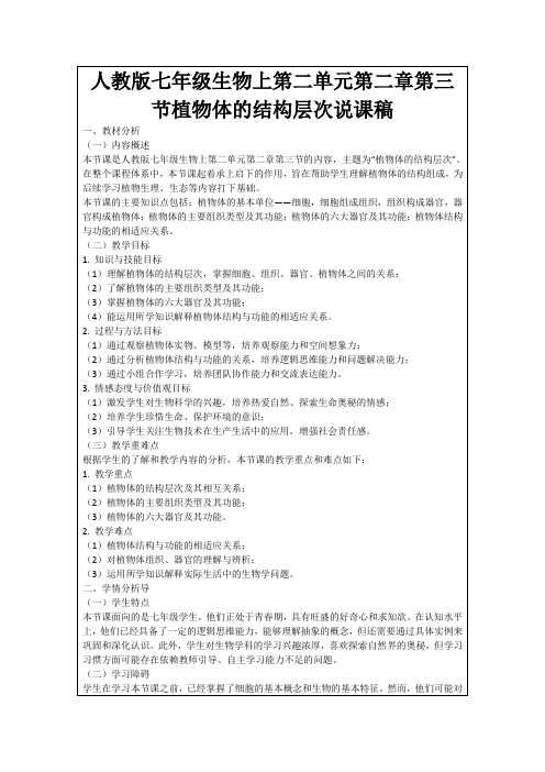 人教版七年级生物上第二单元第二章第三节植物体的结构层次说课稿