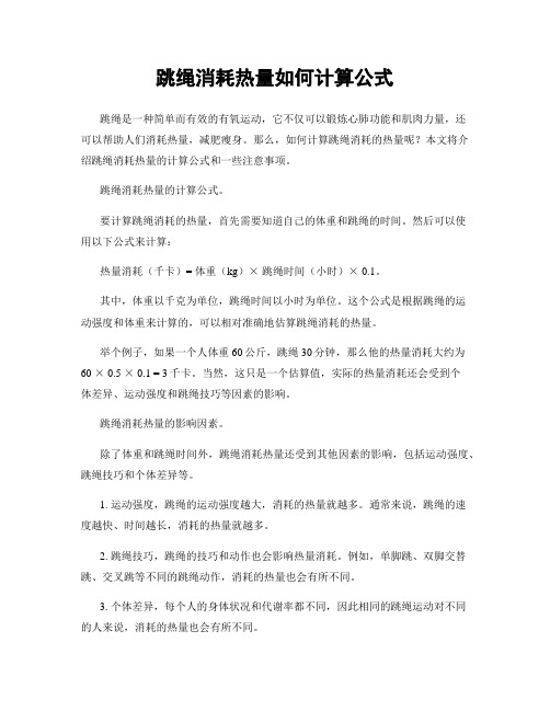 跳绳消耗热量如何计算公式