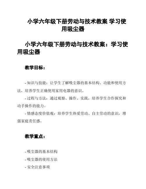 小学六年级下册劳动与技术教案 学习使用吸尘器