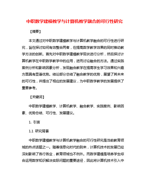 中职数学建模教学与计算机教学融合的可行性研究