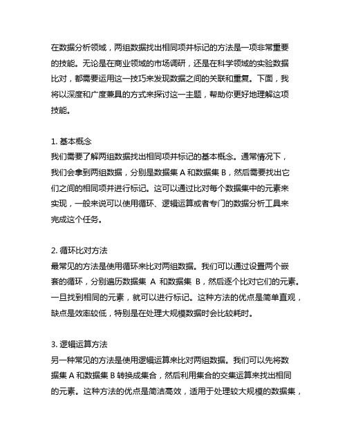 两组数据找出相同项并标记的方法