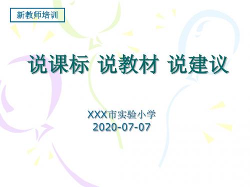 小学语文新教师老师上岗入岗前培训课件PPT模板  说课标说教材说建议