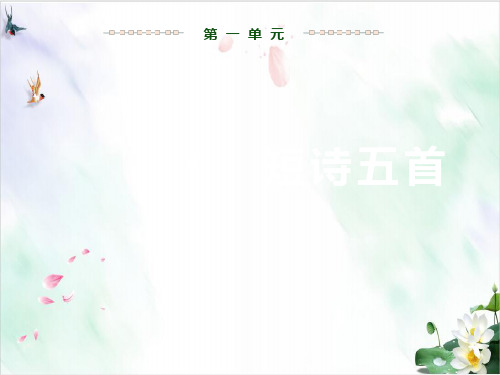 【部编版】初中语文短诗五首完整课件PPT1