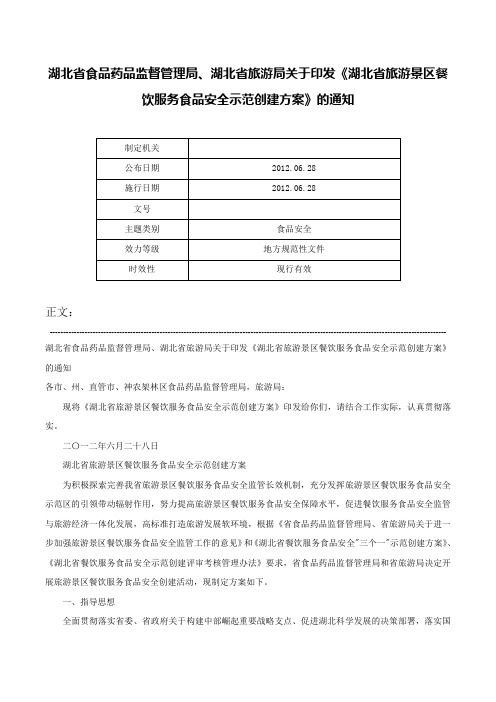 湖北省食品药品监督管理局、湖北省旅游局关于印发《湖北省旅游景区餐饮服务食品安全示范创建方案》的通知-