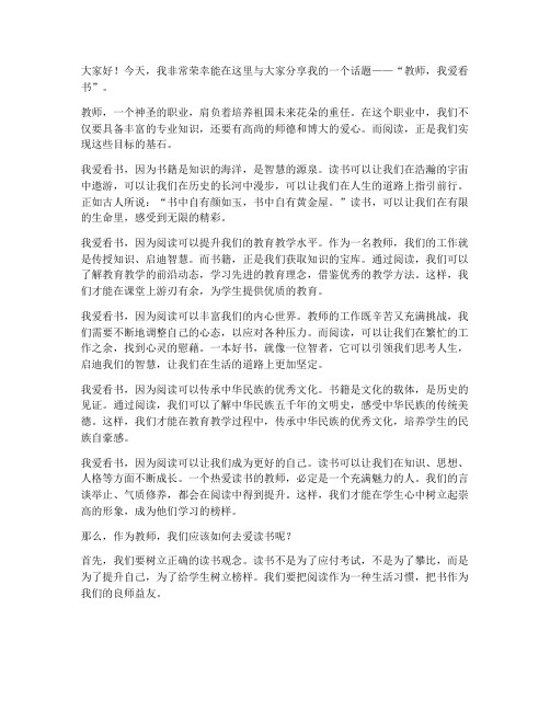 教师我爱看书演讲稿