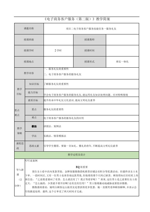 电子商务客户服务(周艳红第二版) 教案 02项目二 电子商务客户服务技能