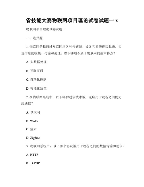 省技能大赛物联网项目理论试卷试题一x