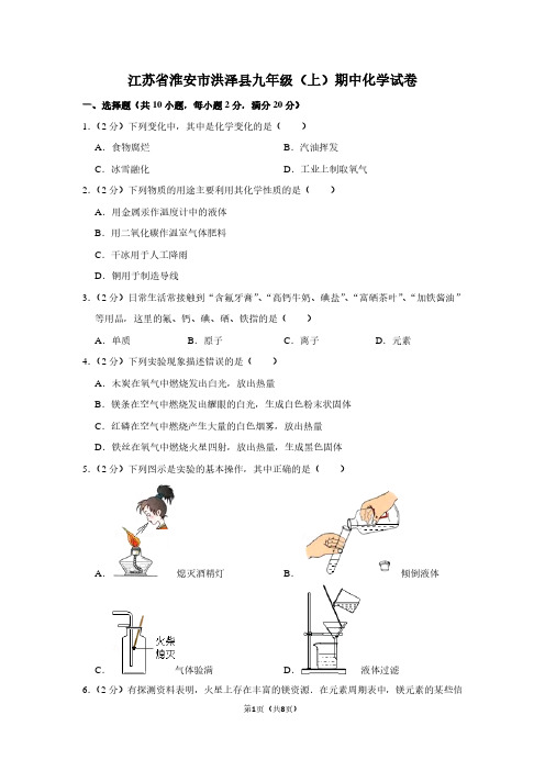 江苏省淮安市洪泽县九年级(上)期中化学试卷