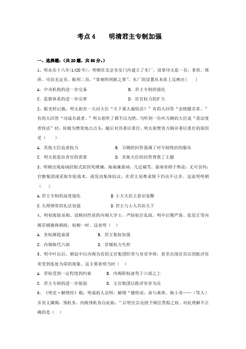 2019届高三历史一轮复习考点集训：考点4 明清君主专制加强 含解析 精品