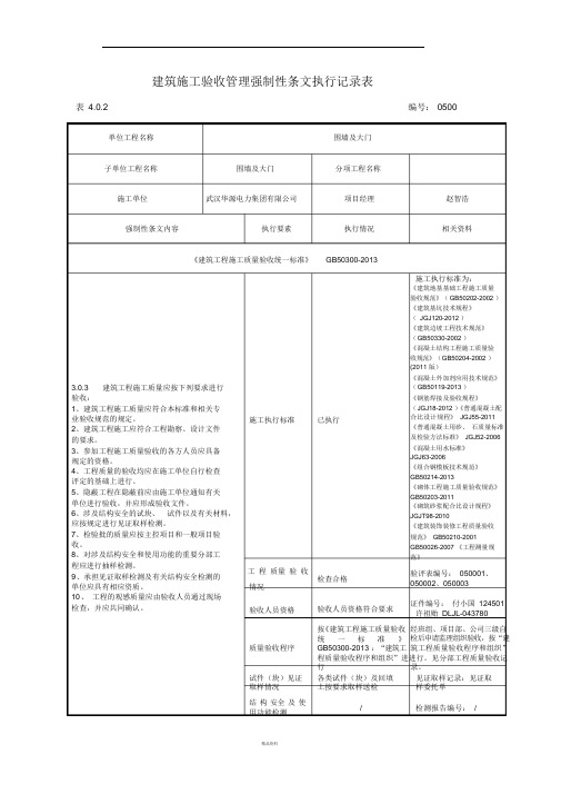 强制性条文执行记录表样及填写示范