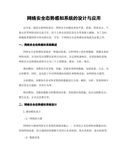 网络安全态势感知系统的设计与应用