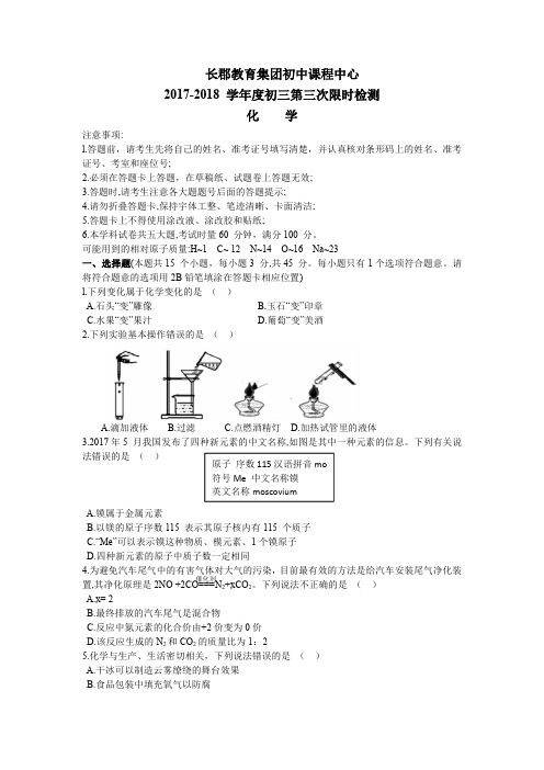 长郡集团2017-2018学年第一学期初三第三次月考化学试卷