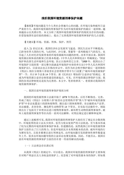 浅析我国环境资源刑事保护问题