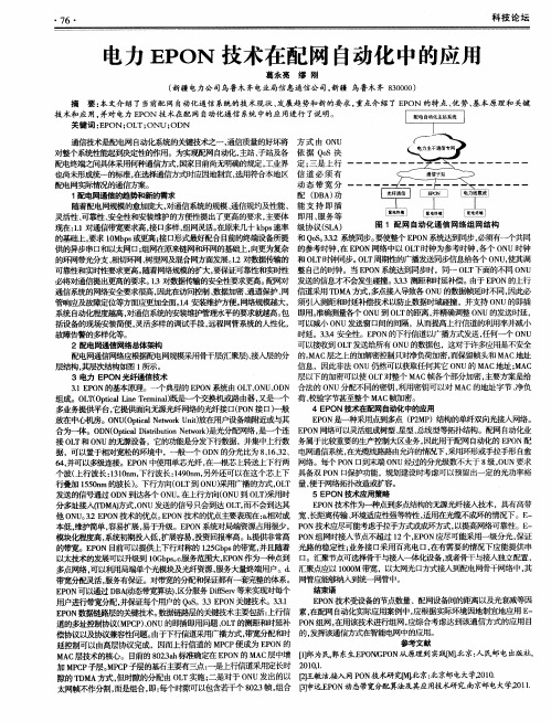 电力EPON技术在配网自动化中的应用