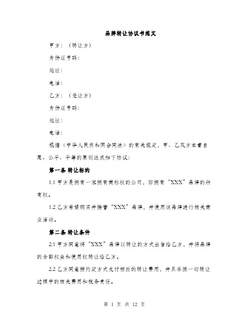 品牌转让协议书范文（四篇）