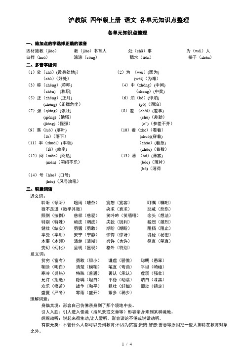 沪教版 四年级上册 语文 各单元知识点整理