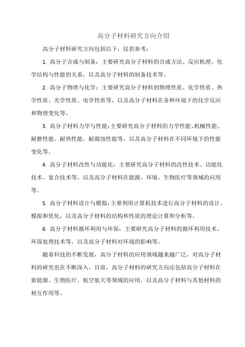 高分子材料研究方向介绍