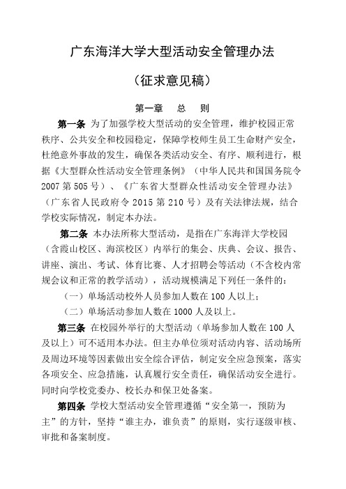 广东海洋大学大型活动安全管理办法