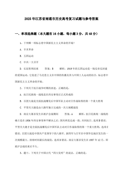 江苏省南通市历史高考2025年复习试题与参考答案