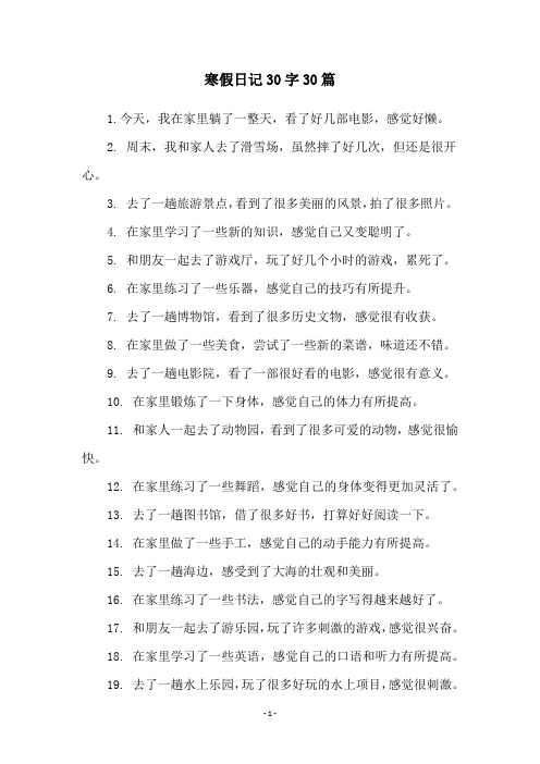 寒假日记30字30篇