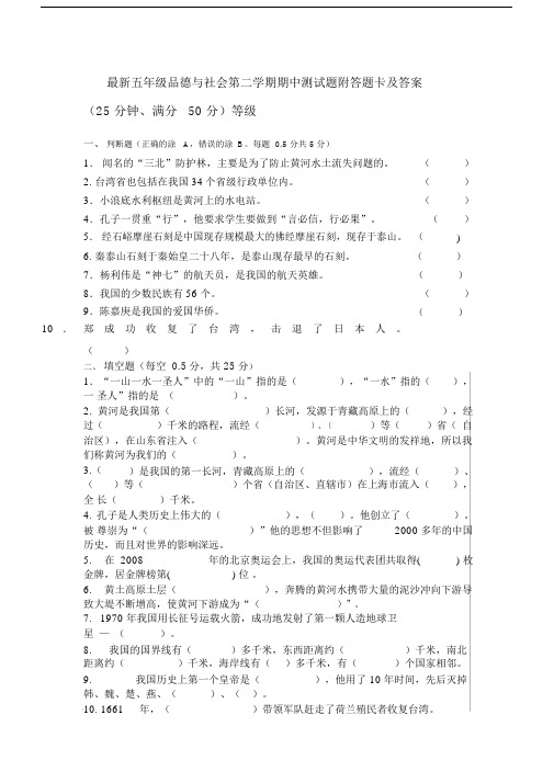 最新五年级的品德与社会第二学期期中测试题附答题卡及答案.doc