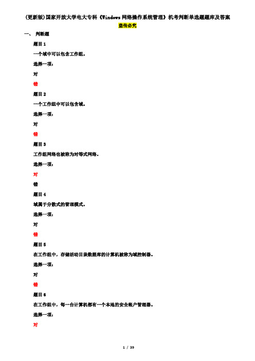 (更新版)国家开放大学电大专科《Windows网络操作系统管理》机考判断单选题题库及答案