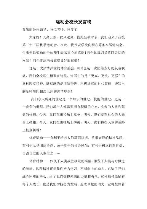 运动会校长发言稿