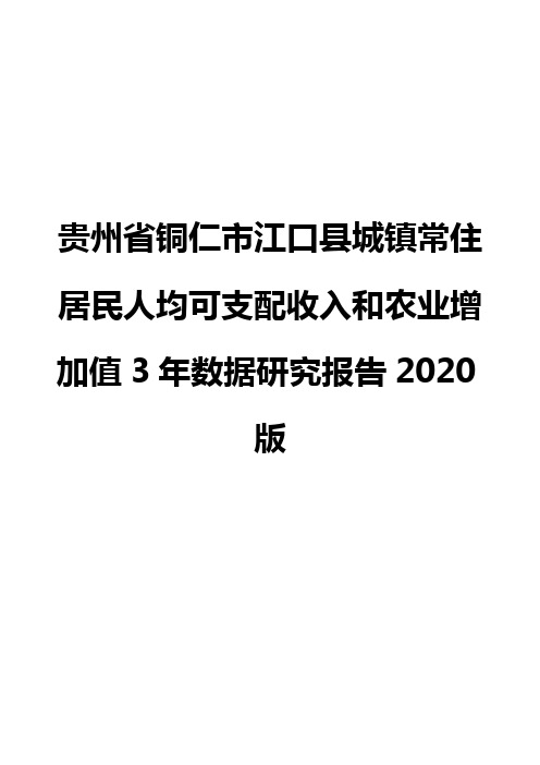 贵州省铜仁市江口县城镇常住居民人均可支配收入和农业增加值3年数据研究报告2020版