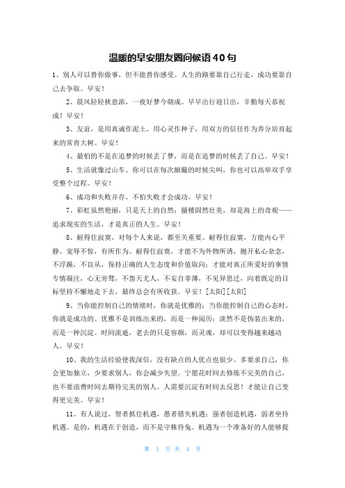 温暖的早安朋友圈问候语40句