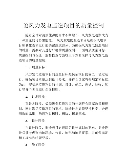 论风力发电监造项目的质量控制