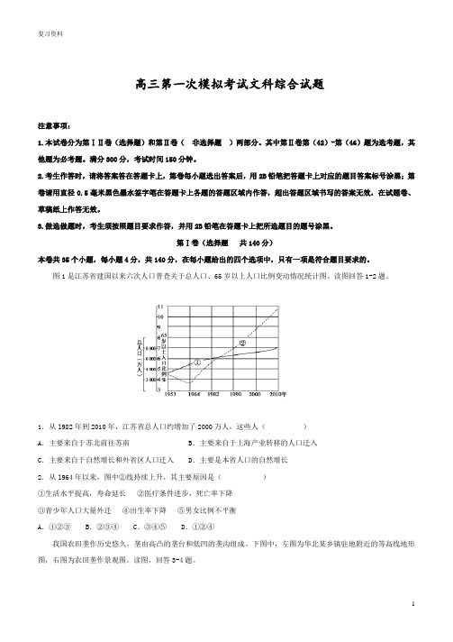 高三第一次模拟考试文科综合检测试题有答案