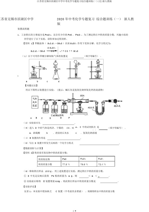 江苏省无锡市滨湖区中学中考化学专题复习综合题训练(一)(无)新人教版