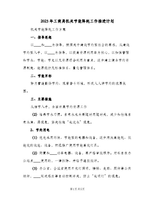 2023年工商局机关节能降耗工作推进计划(2篇)