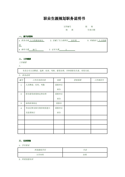 职业生涯规划职务说明书