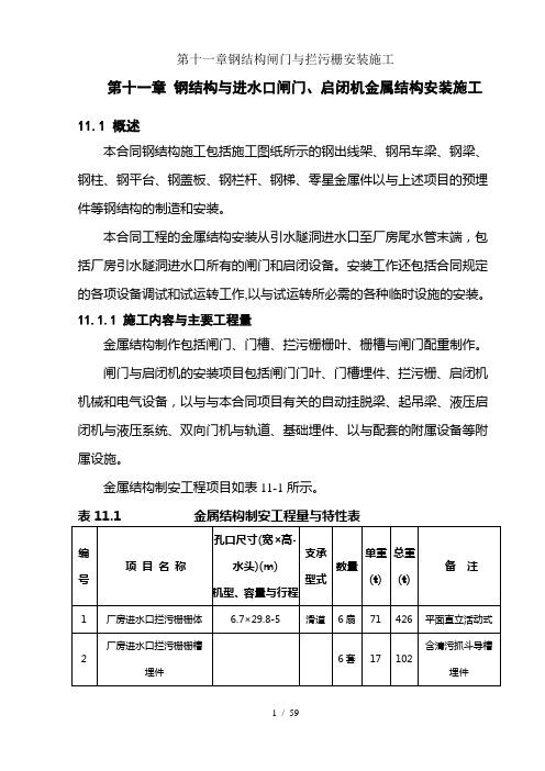 第十一章钢结构闸门及拦污栅安装施工