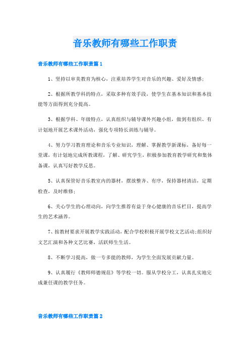 音乐教师有哪些工作职责2